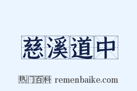 慈溪道中是什么意思的图片